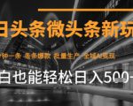 今日头条AI玩法系统课程，最新前沿变现玩法拆解，零门槛，新手轻松日入5张
