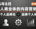 个人商业体的内容营销课25年8月，个人品牌化，品牌个人化，自媒体ip内容营销策略