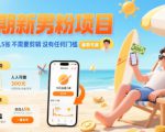 暑期新男粉项目 单号日入5张 不需要剪辑  没有任何门槛