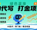 0成本AI代写打金，绿色蓝海项目，主打长期稳定，快速变现，轻松月入1w【揭秘】