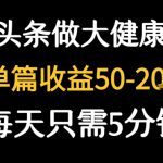 每天5分钟，用今日头条创作大健康图文 单篇收益50-2张