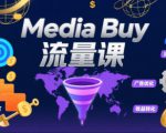Media Buy之POP流量课，带你开启海外Media Buy淘金之路