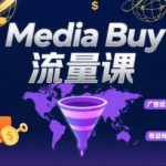 Media Buy之POP流量课，带你开启海外Media Buy淘金之路