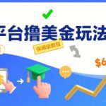 国外平台撸美金玩法，操作简单，0门槛，当月搞了6k+，保姆级教程【揭秘】