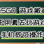 游戏搬砖，手机可做，不用电脑，最快当天见收益3张+，副业创业网创兼职【揭秘】