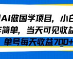 用AI做国学项目，小白操作简单，当天可见收益，单号每天收益7张
