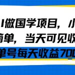 用AI做国学项目，小白操作简单，当天可见收益，单号每天收益7张