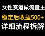女性励志赛道做流量主 客单价高，稳定后每日5张