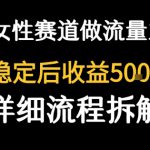 女性励志赛道做流量主 客单价高，稳定后每日5张