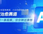 用AI做治愈赛道，结合视频号分成计划，小白也能轻松上手
