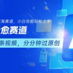 用AI做治愈赛道，结合视频号分成计划，小白也能轻松上手