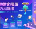 短视频实操班超级运营课，新手小白到短视频大神必修课程，剪辑-拍摄-运营-直播-变现