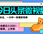 今日头条AI微视频玩法，最新前沿变现玩法拆解，零门槛，新手轻松日入5张