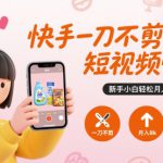 快手一刀不剪短视频带货，新手小白轻松月入8k