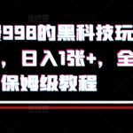 外面收费998的黑科技撸金玩法，限时公布，日入1张+，全流程保姆级教程【揭秘】