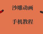 手机沙雕动画制作，全流程制作，入门到精通