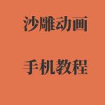手机沙雕动画制作，全流程制作，入门到精通