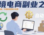 跨境电商副业之旅，一个人的亚马逊，打造自动賺钱小生意