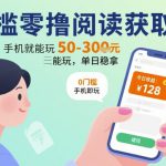 0门槛零撸阅读获取收益：最新平台，手机就能玩，单日稳拿 50-3张 【揭秘】