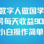 用AI数字人做国学视频，单号每天收益9张+，小白操作简单