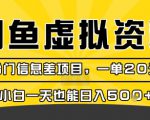 咸鱼虚拟资料变现，冷门信息差项目，一单20米，小白一天也能日入5张+