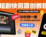 短剧快剪原创教程，10分钟一条，过抖+有同框能过薯条实操课
