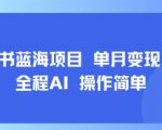 小红书蓝海项目 单月变现1w+ 全程AI 操作简单