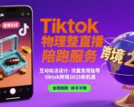 Tiktok物理整蛊直播陪跑服务-tiktok跨境2025