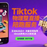 Tiktok物理整蛊直播陪跑服务-tiktok跨境2025