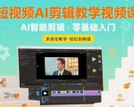短视频AI剪辑教学视频课，入门到精通