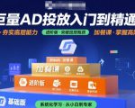 巨量AD投放入门到精通，基础版+进阶版+加餐课