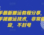 快手最新搬运教程分享，纯手搓搬运技术，非常稳定，不封号