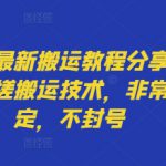 快手最新搬运教程分享，纯手搓搬运技术，非常稳定，不封号