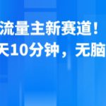 公众号流量主新赛道！一天8张，每天10分钟，无脑操作