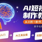 AI短视频制作教学，从0到1制作AI视频