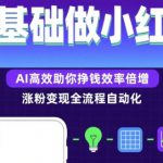 0基础如何做涨粉变现的小红书，AI高效助你賺钱效率倍增