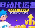 【B站代运营 】你出账号，我来运营，每月最高躺入1W，超级风口【揭秘】