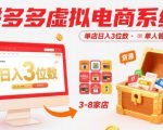 拼多多虚拟电商系统课，单店日入3位数，单人可管理3-8家店【附货源】