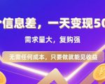 一个信息差，一天变现5张+，需求量大，复购强，无需任何成本，只要做就能见收益【揭秘】