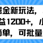 抖音掘金新玩法，单号一天收益多张，小白操作简单，可批量起号