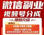 微信副业视频号分成，不直播 不卖货 不露脸，三五分钟即可完成一条作，每日收益几十、几张不等