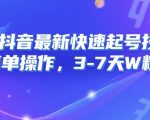 8月抖音最新快速起号技术，简单操作，3-7天1W粉