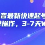 8月抖音最新快速起号技术，简单操作，3-7天1W粉