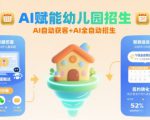 AI赋能幼儿园招生，AI自动获客+AI全自动招生