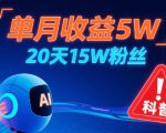 单月收益5W，20天15W粉丝，AI做儿童防拐科普视频，互动超高