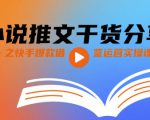 小说推文干货分享之快手爆款借鉴运营实操课