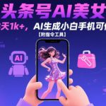 今日头条号AI美女跳舞，3天1k+，AI生成小白手机可做【附指令工具】