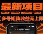 最新挂G项目：谁都能做，操作简单到爆，24 小时全自动运行，日入3位数，多号矩阵收益无上限【揭秘】
