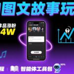 抖音爆火的ai图文故事玩法，18个作品涨粉69.4W，详细制作教程+智能体