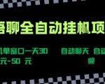 语聊自动视频自动聊天项目全新玩法，单机单窗口一天30-50+，新手看完直接上手【揭秘】